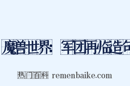 魔兽世界：军团再临造句是什么意思的图片